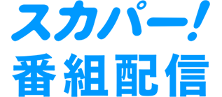 スカパー!番組配信