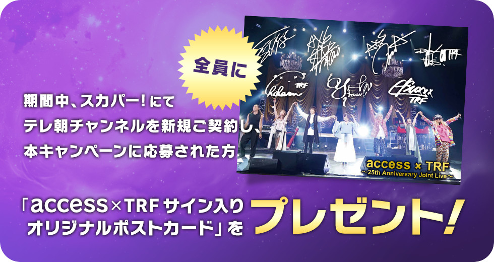 access × TRF ～25th Anniversary Joint Live～