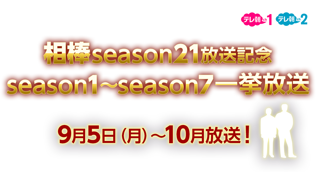 相棒season21放送記念 season1～season7一挙放送 9月5日（月）～10月放送！