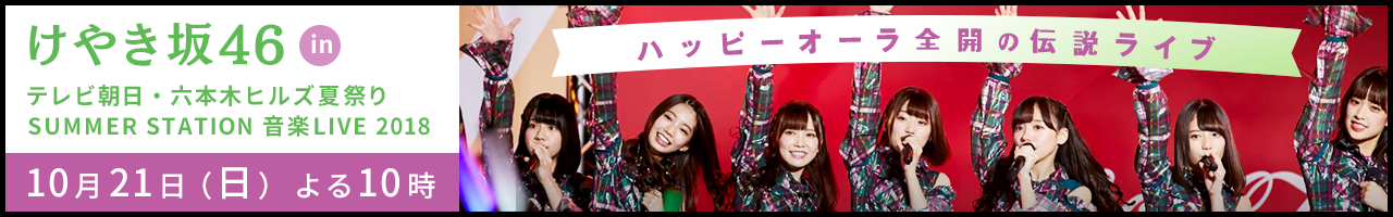 けやき坂46 in テレビ朝日・六本木ヒルズ夏祭り SUMMER STATION 音楽LIVE 2018