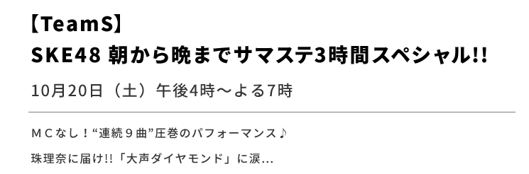 【TeamS】SKE48 朝から晩までサマステ3時間スペシャル!!