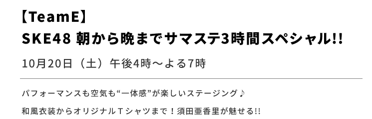 【TeamE】SKE48 朝から晩までサマステ3時間スペシャル!!