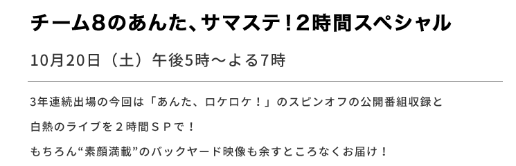 チーム8の、あんたサマステ！2時間スペシャル