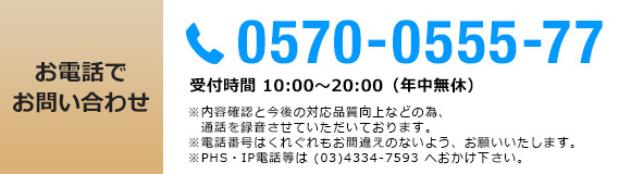 お電話でお問い合わせ