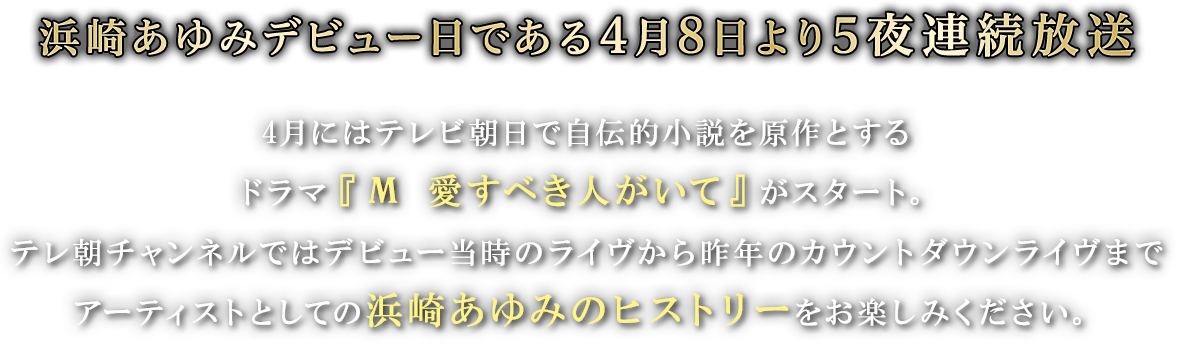 浜崎あゆみデビュー日である4月8日より五夜連続放送