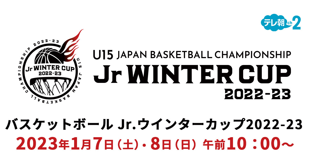 バスケットボール Jr.ウインターカップ2022-23