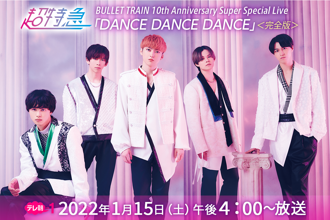BULLET TRAIN 10th Anniversary Super Special Live 動画 2021年11月23日