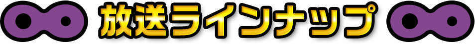 放送ラインナップ