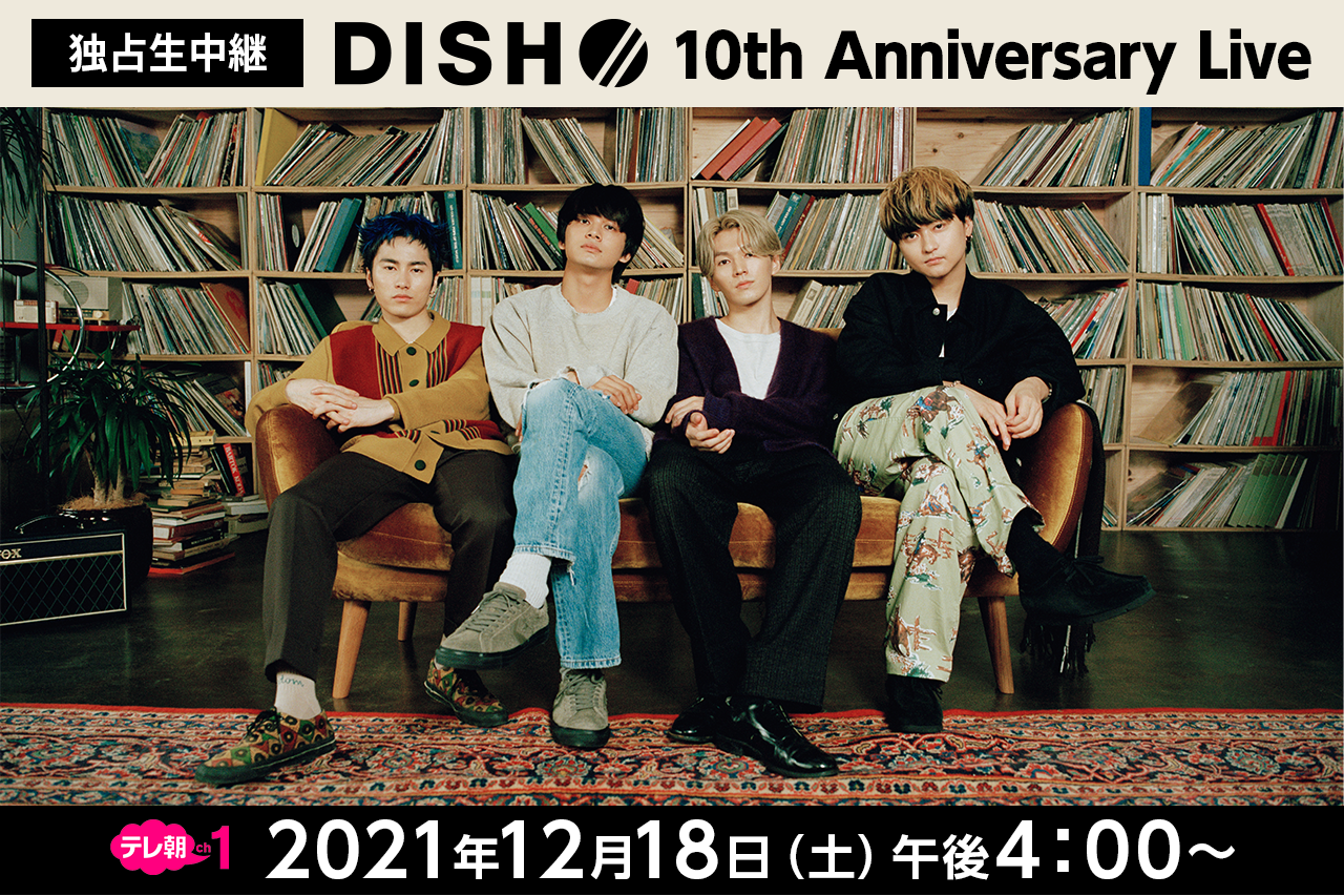 ＜独占生中継＞DISH// 10th Anniversary Live 2021年12月18日（土）午後4：00～