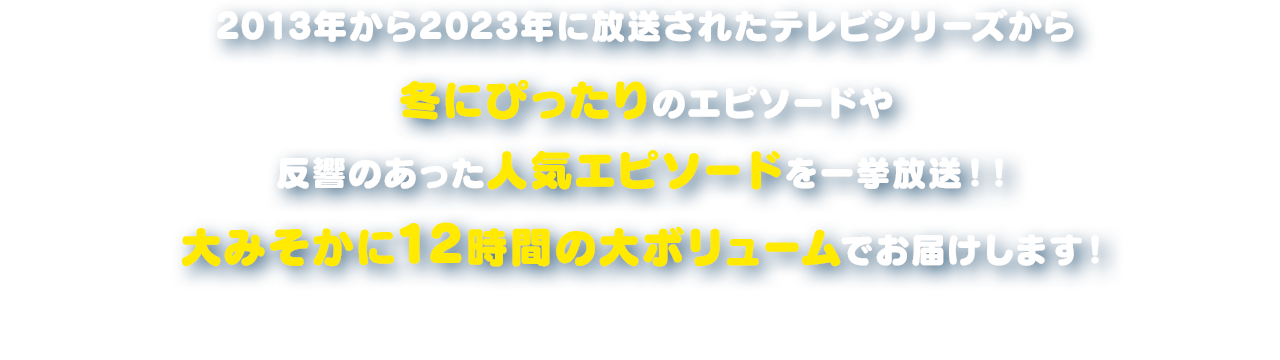 テレビ朝日で放送開始した1979年～現在まで、各年に最も見られたテレビシリーズ（SPを除く）を放送当時のフィルムから今回特別に掘り出しノーカットで一挙放送！2日間連続で長時間に渡りドラえもんの歩みを振り返ります！