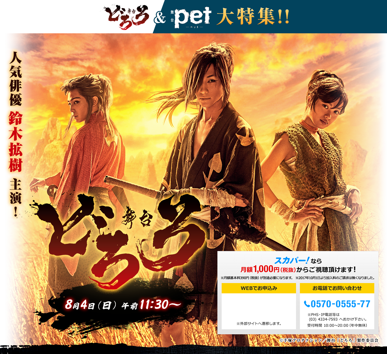 舞台「どろろ」8月4日（日） 午前11:00～　人気俳優鈴木拡樹 主演！