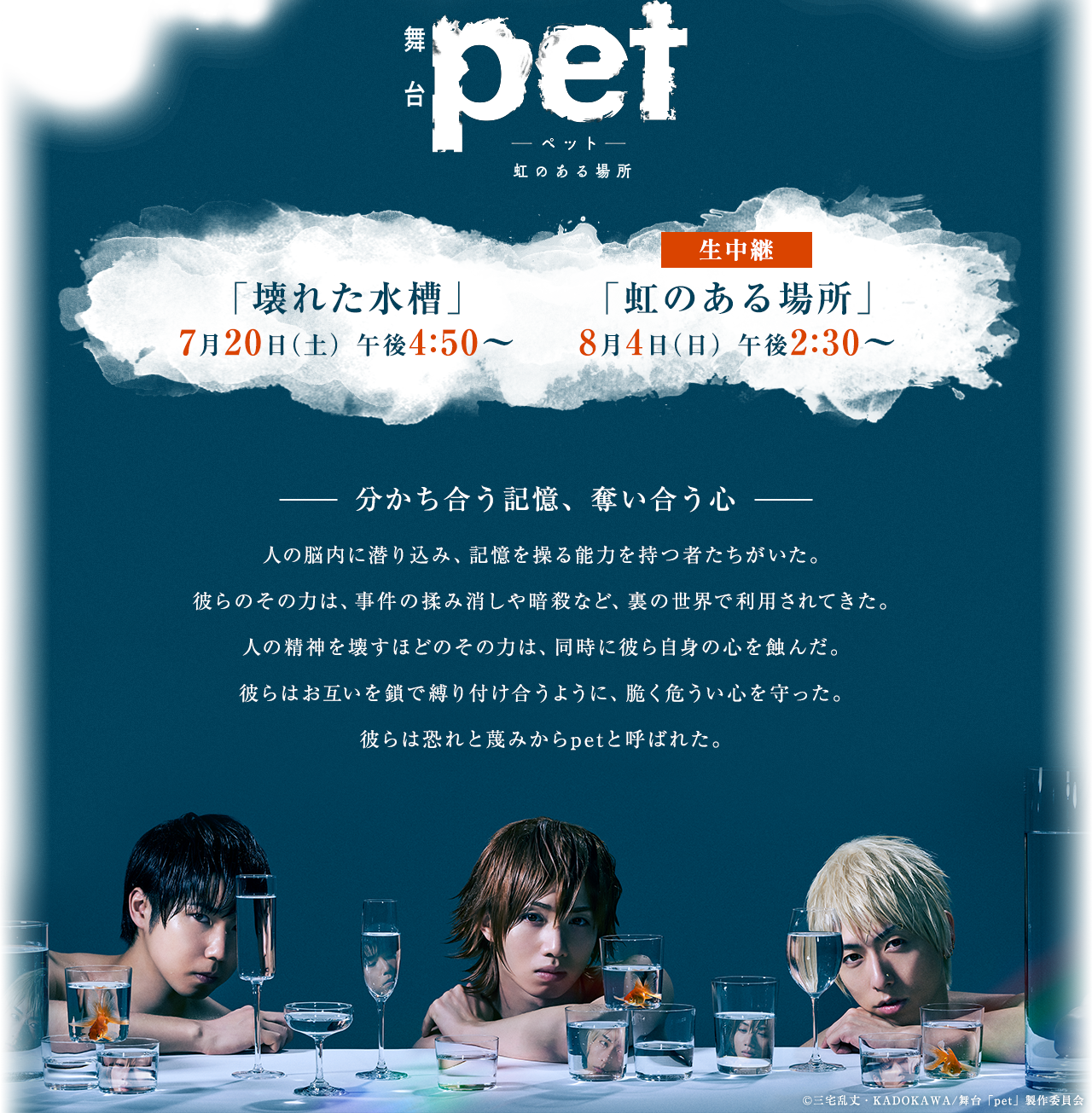 舞台「pet」-虹のある場所- 「壊れた水槽」7月20日（土）午後4:50～　生中継「虹のある場所」8月4日（日）午後2:30～