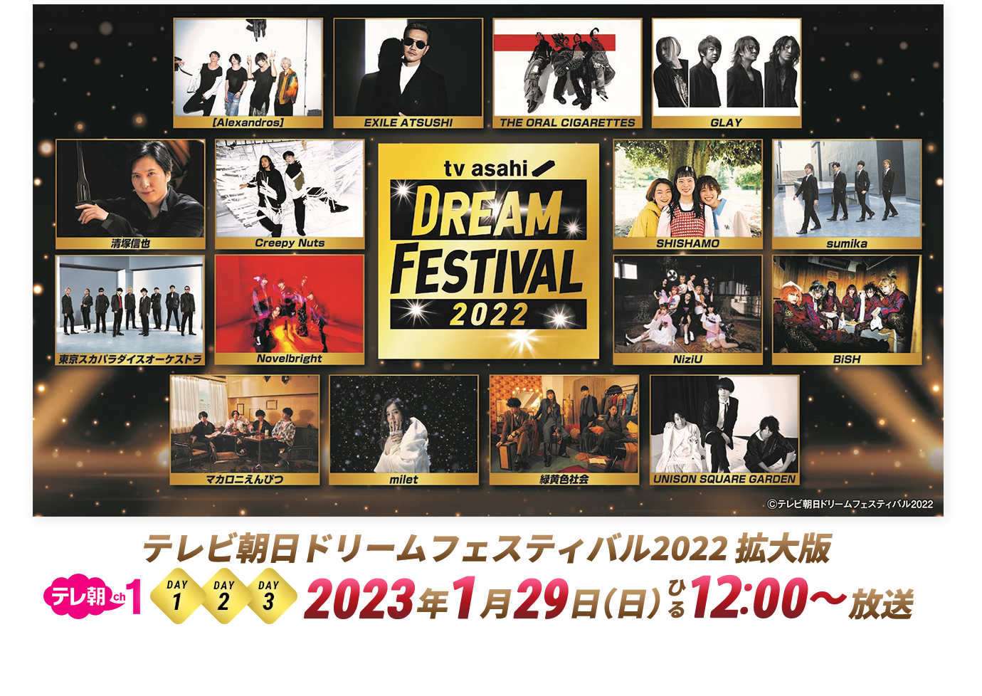 テレビ朝日ドリームフェスティバル2022 拡大版 2023年1月29日（日）ひる12：00～放送
