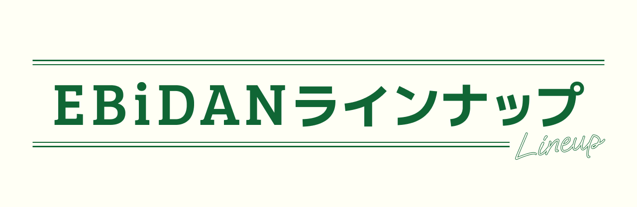 EBiDANラインナップ