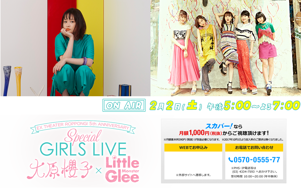 大原櫻子 × Little Glee Monster EX THEATER ROPPONGI 5th ANNIVERSARY SPECIAL GIRLS LIVE