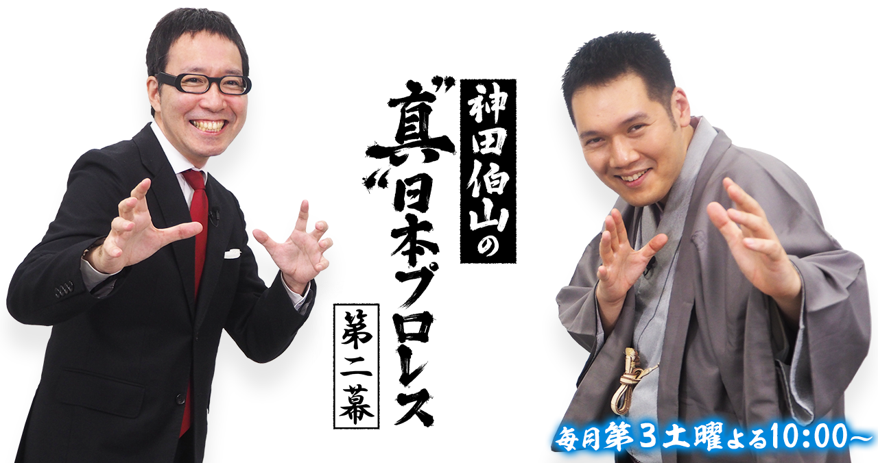 新番組 神田伯山の“真”日本プロレス
