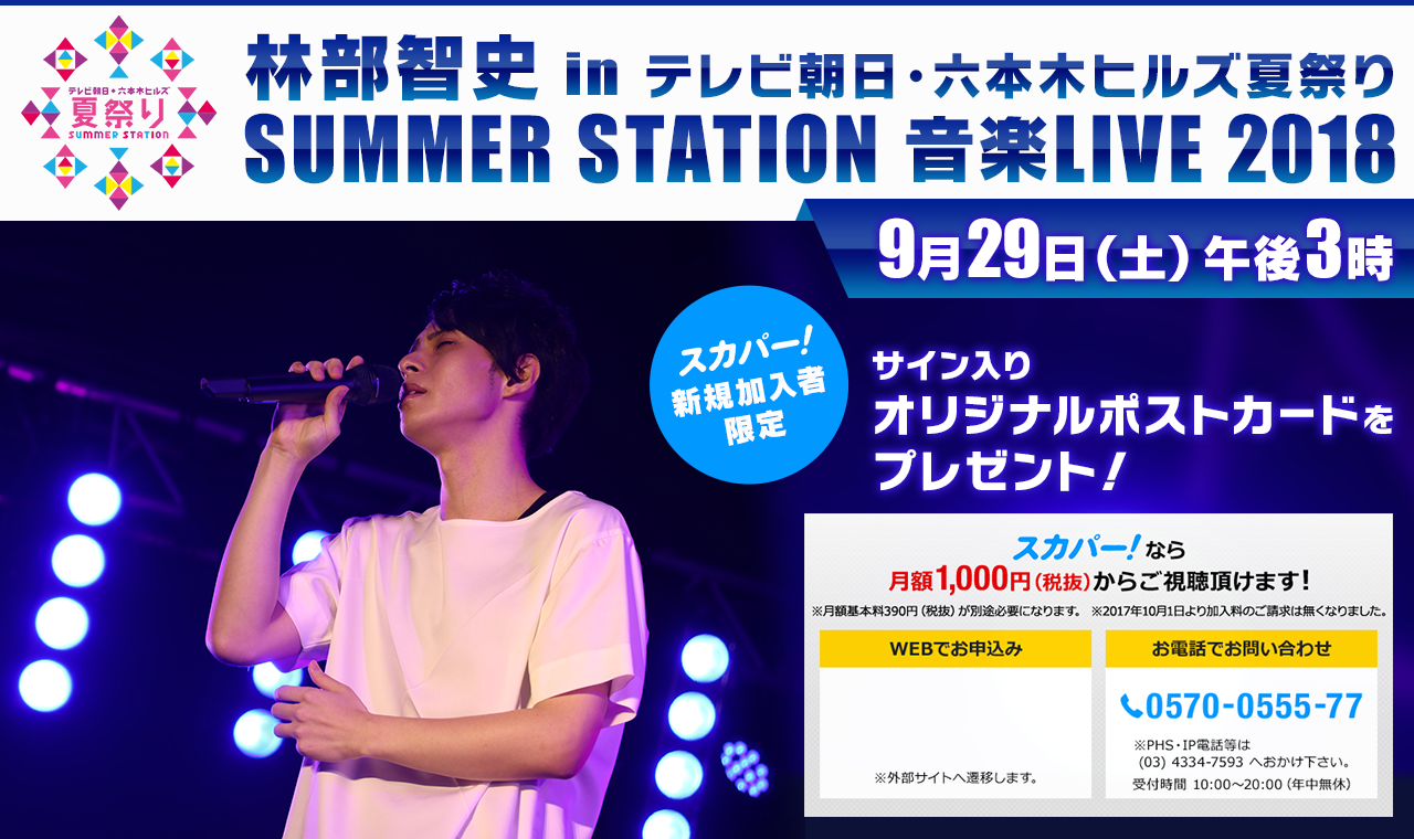 林部智史 in テレビ朝日・六本木ヒルズ夏祭り SUMMER STATION 音楽LIVE 2018