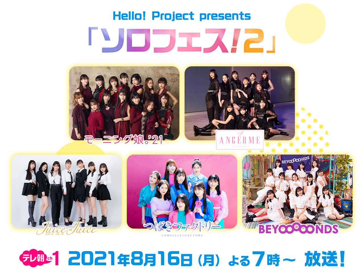 Hello! Project presents「ソロフェス！２」　テレ朝ch1　2021年8月16日（月） よる7時～ 放送！