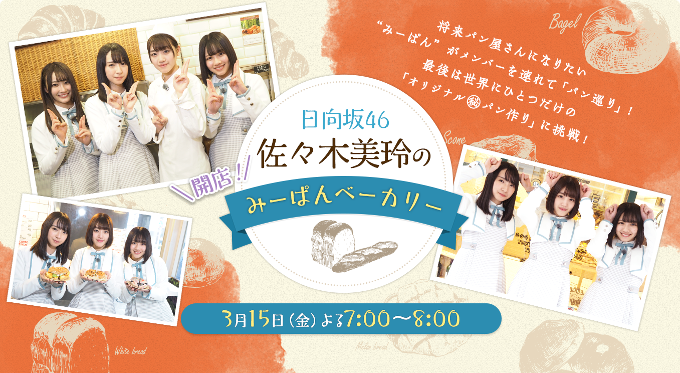 日向坂46 佐々木美玲の「開店！みーぱんベーカリー」