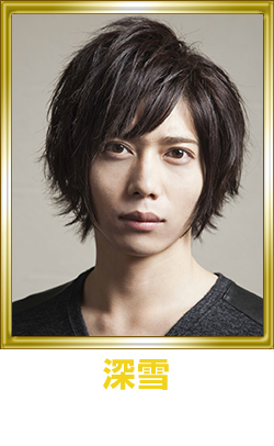 深雪 染谷俊之