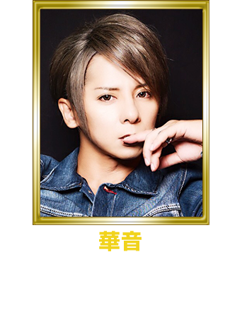 華音 松岡 充（SOPHIA / MICHAEL）