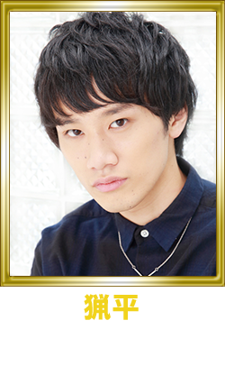 猟平 白柏寿大
