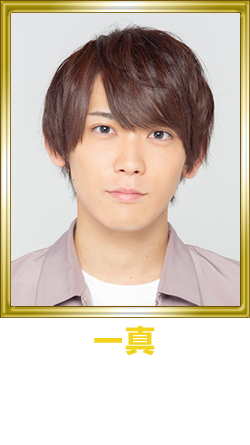 一真 蔵田尚樹（未来）