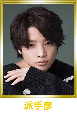 派手彦 上野貴博