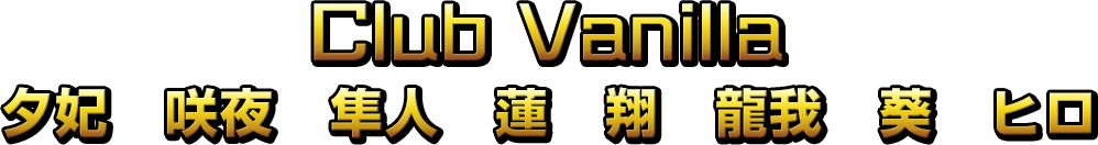 Club Vanilla 夕妃、咲夜、隼人、蓮、翔、龍我、葵、ヒロ