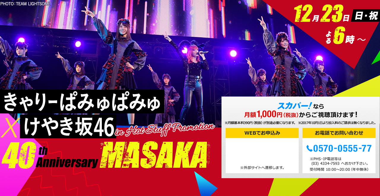 きゃりーぱみゅぱみゅ×けやき坂46 in Hot Stuff Promotion 40th Anniversary MASAKA