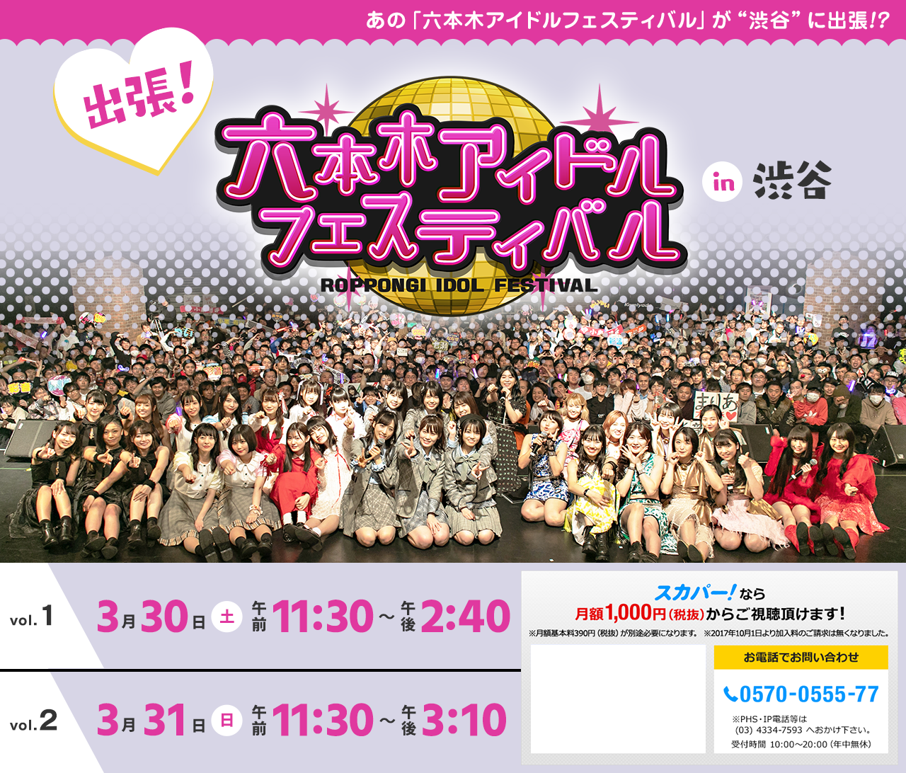 出張！六本木アイドルフェスティバル in 渋谷