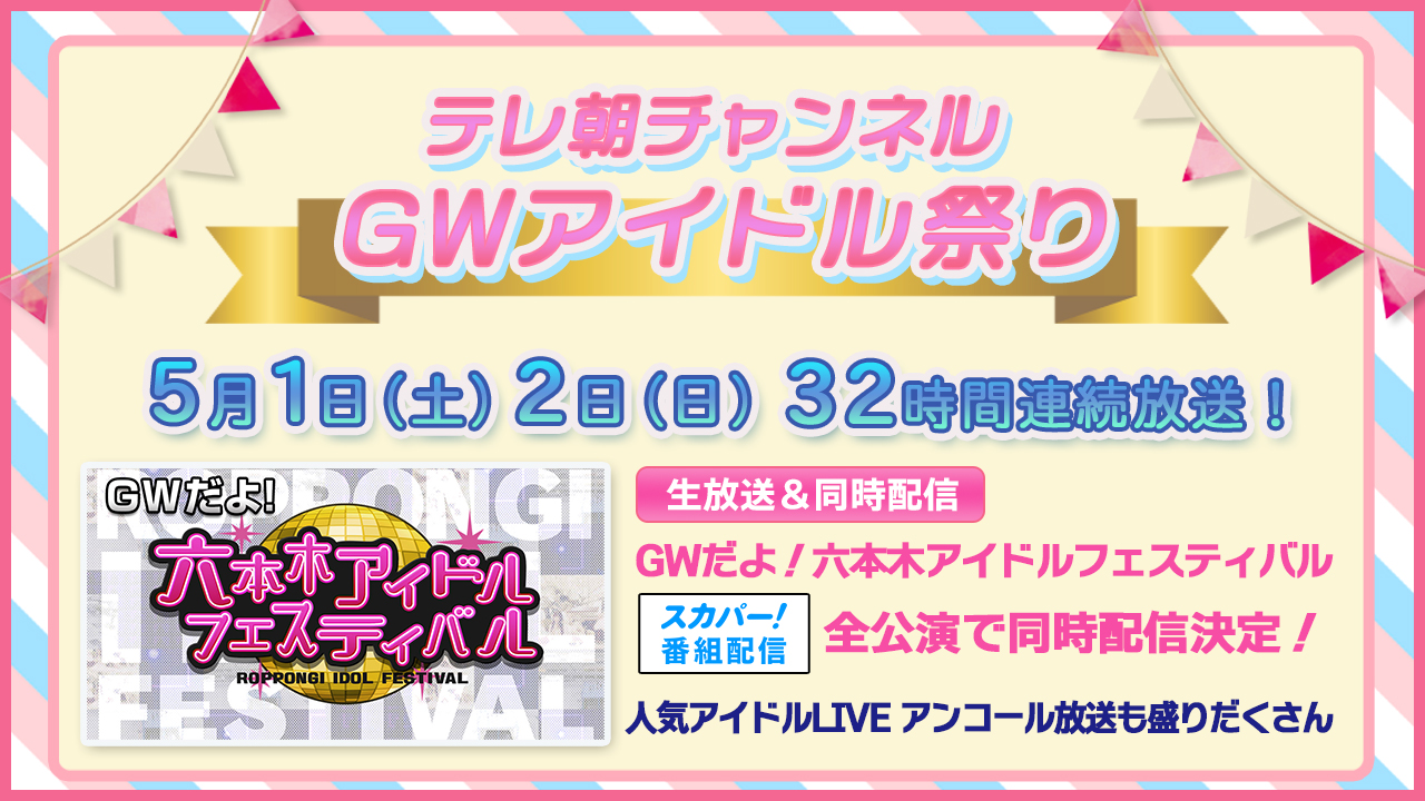 テレ朝チャンネル　GWアイドル祭り！！