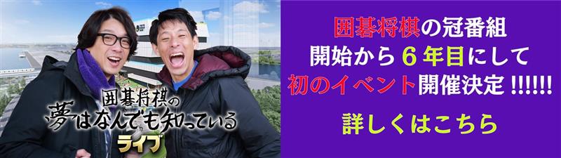 囲碁将棋の冠番組開始から6年目にして初のイベント開催決定！！！！！！