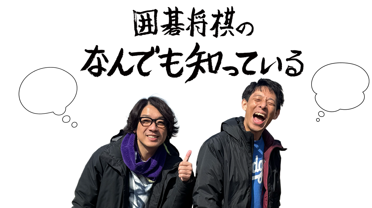 囲碁将棋のなんでも知っている