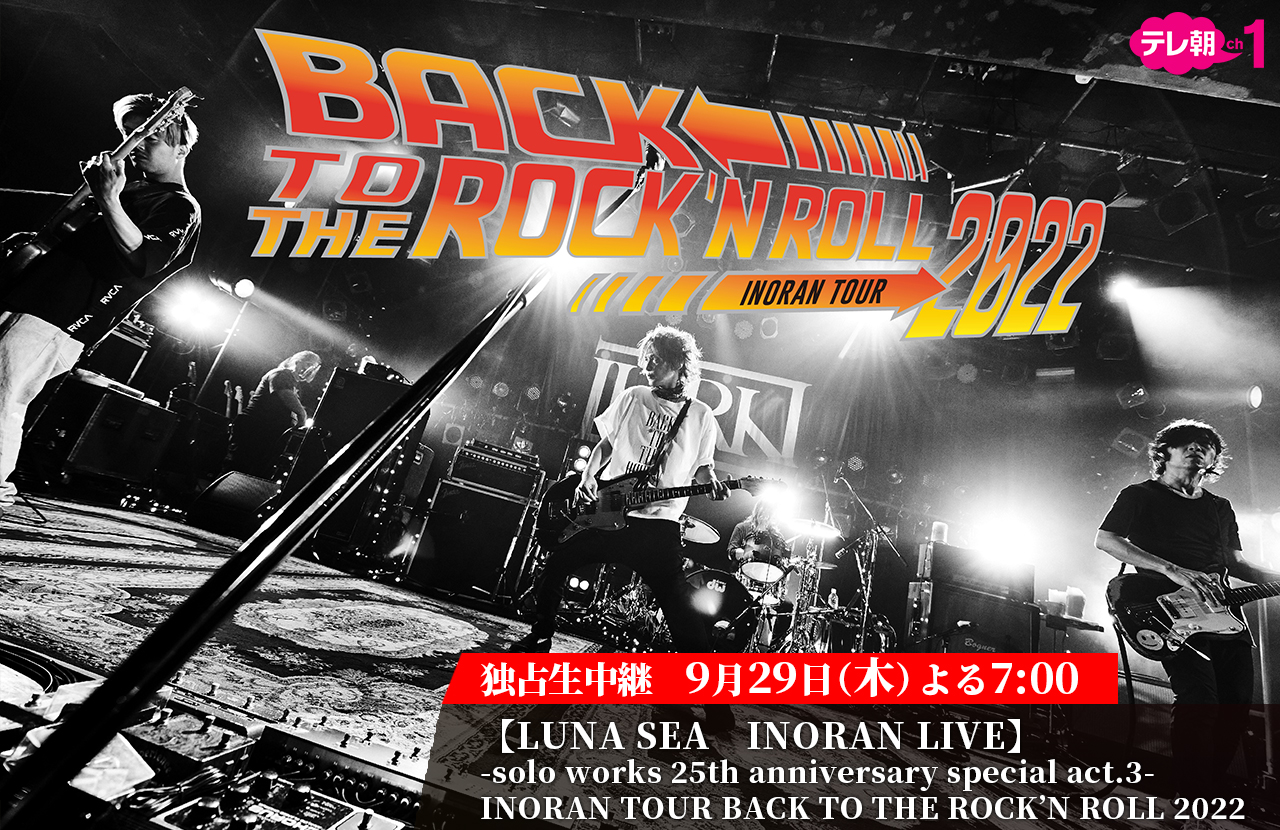 ＜独占生中継＞【LUNA SEA　INORAN LIVE】-solo works 25th anniversary special act.3-INORAN TOUR BACK TO THE ROCK’N ROLL 2022