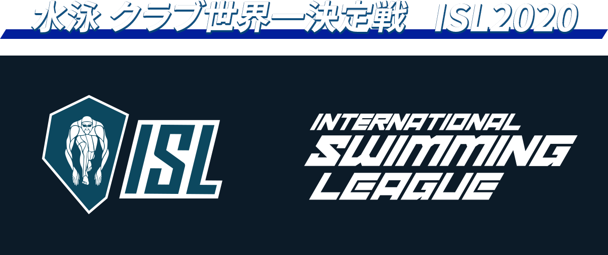 水泳 クラブ世界一決定戦　ISL2020 ISL INTERNATIONAL SWIMMING LEADGUE