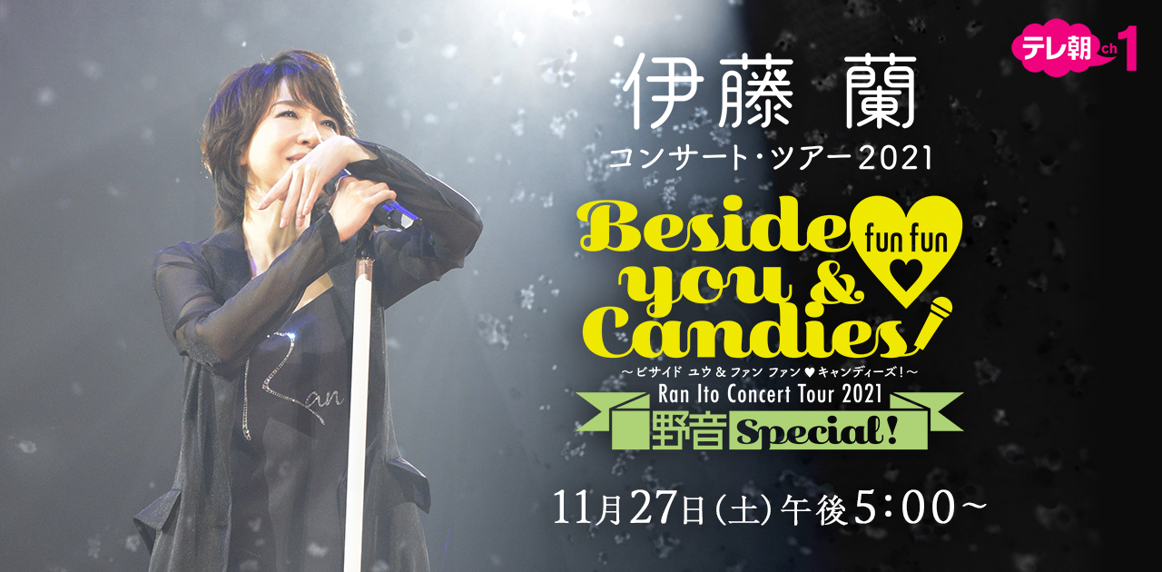 伊藤 蘭コンサート・ツアー2021　特別追加公演　～Beside you & fun fun ♡ Candies！野音SPECIAL！～