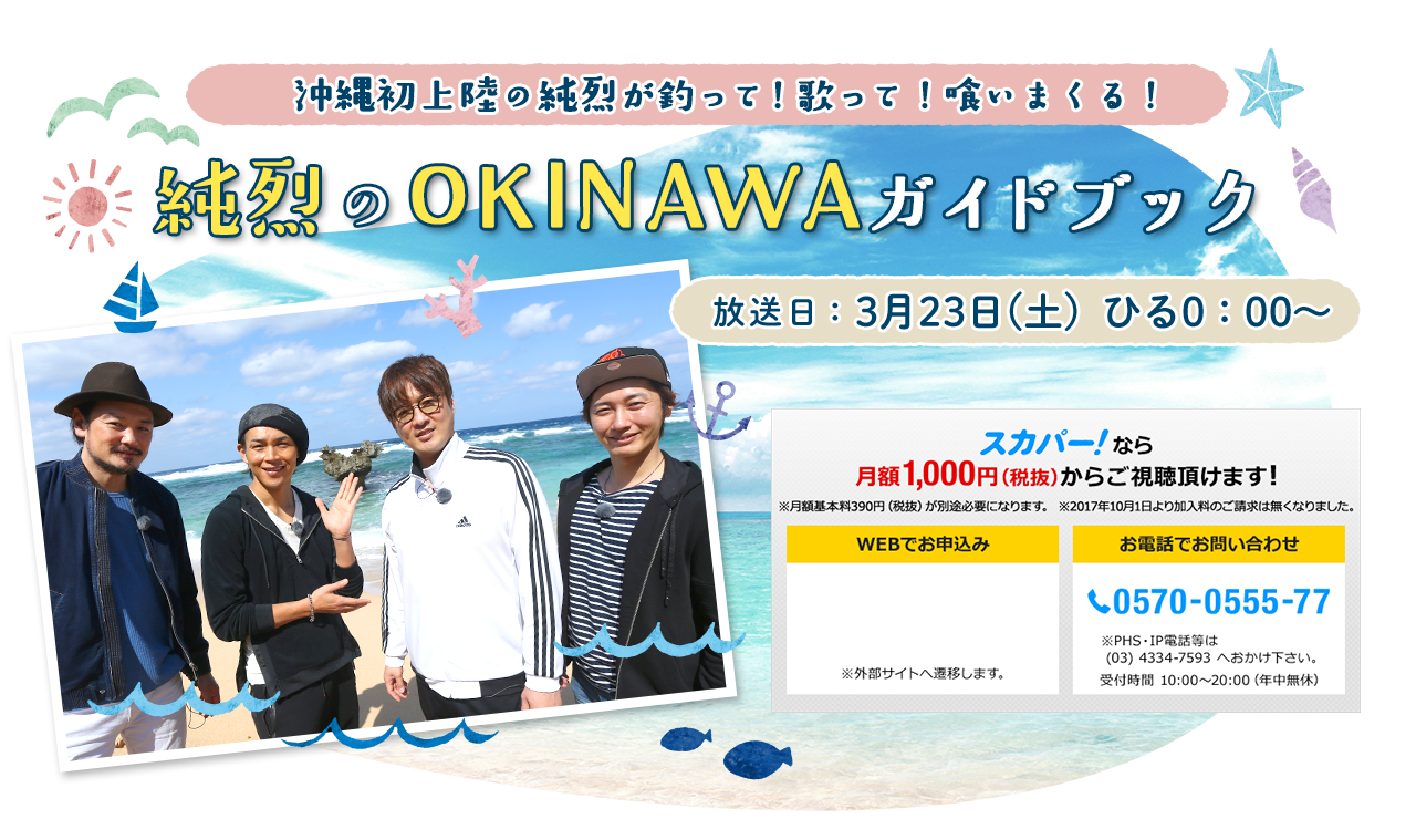 沖縄初上陸の純烈が釣って！歌って！喰いまくる！純烈のOKINAWAガイドブック