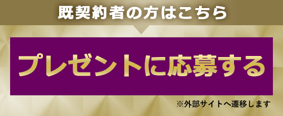 プレゼントに応募する ※ワクワクプレゼントページへ移動します。
