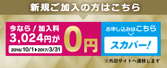 新規ご加入の方はこちら