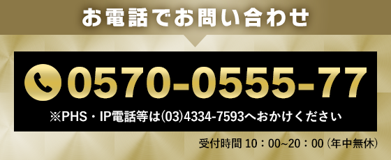 お電話でお問い合わせ