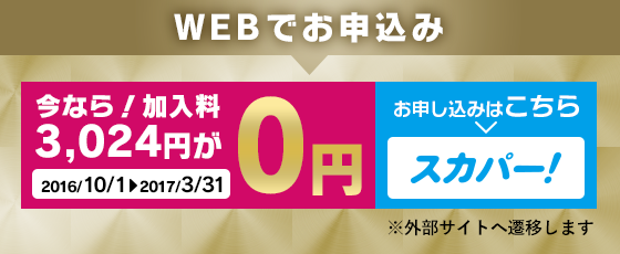 WEBで申し込み