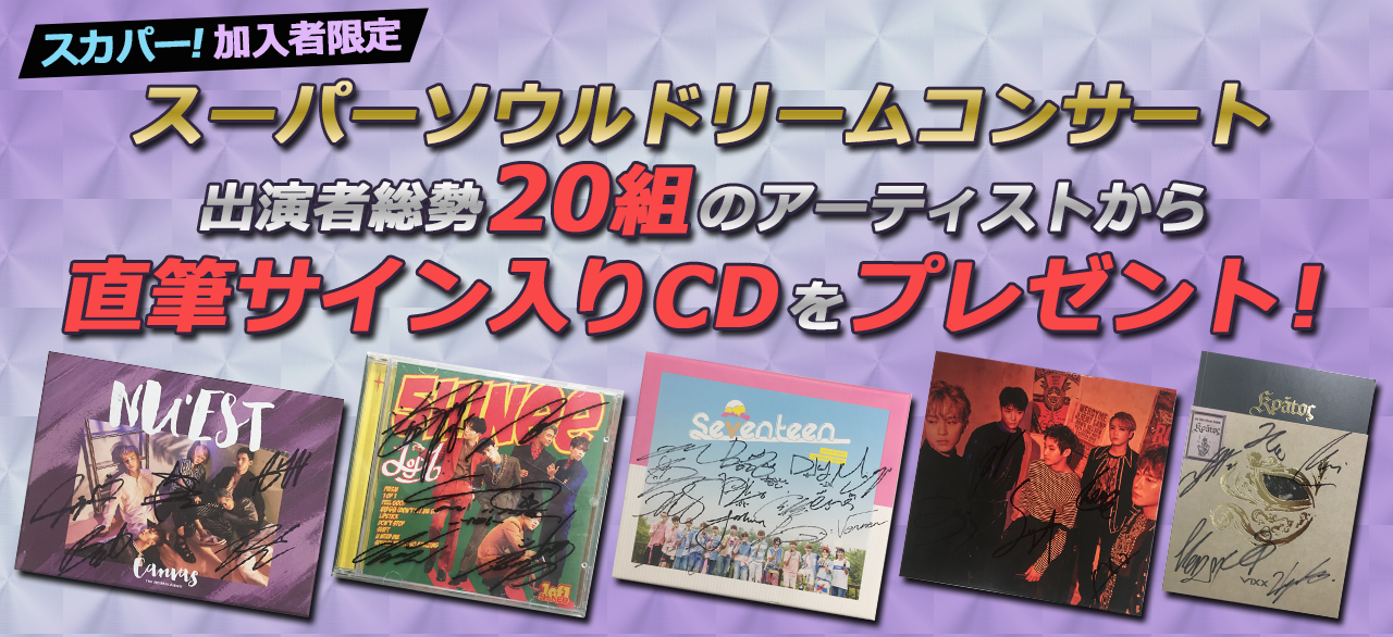 2016 スーパーソウルドリームコンサート