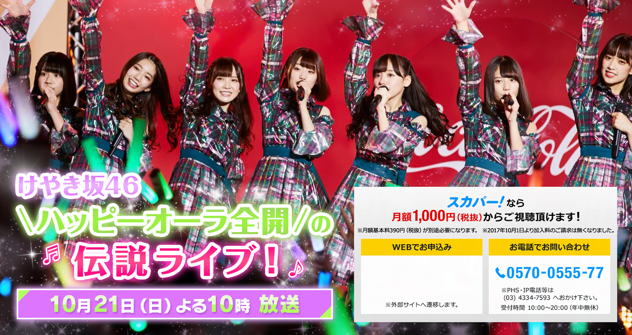 けやき坂46　ハッピーオーラ全開の伝説ライブ！10月21日（日）よる10時
