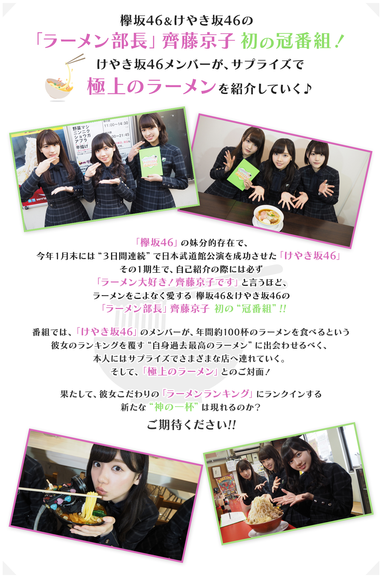 欅坂46＆けやき坂46の「ラーメン部長」齊藤京子 初の冠番組！けやき坂46メンバーが、サプライズで極上のラーメンを紹介していく♪