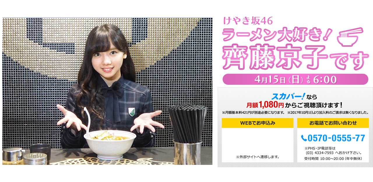 けやき坂46 ラーメン大好き！齊藤京子です 4月15日（日）よる6：00放送