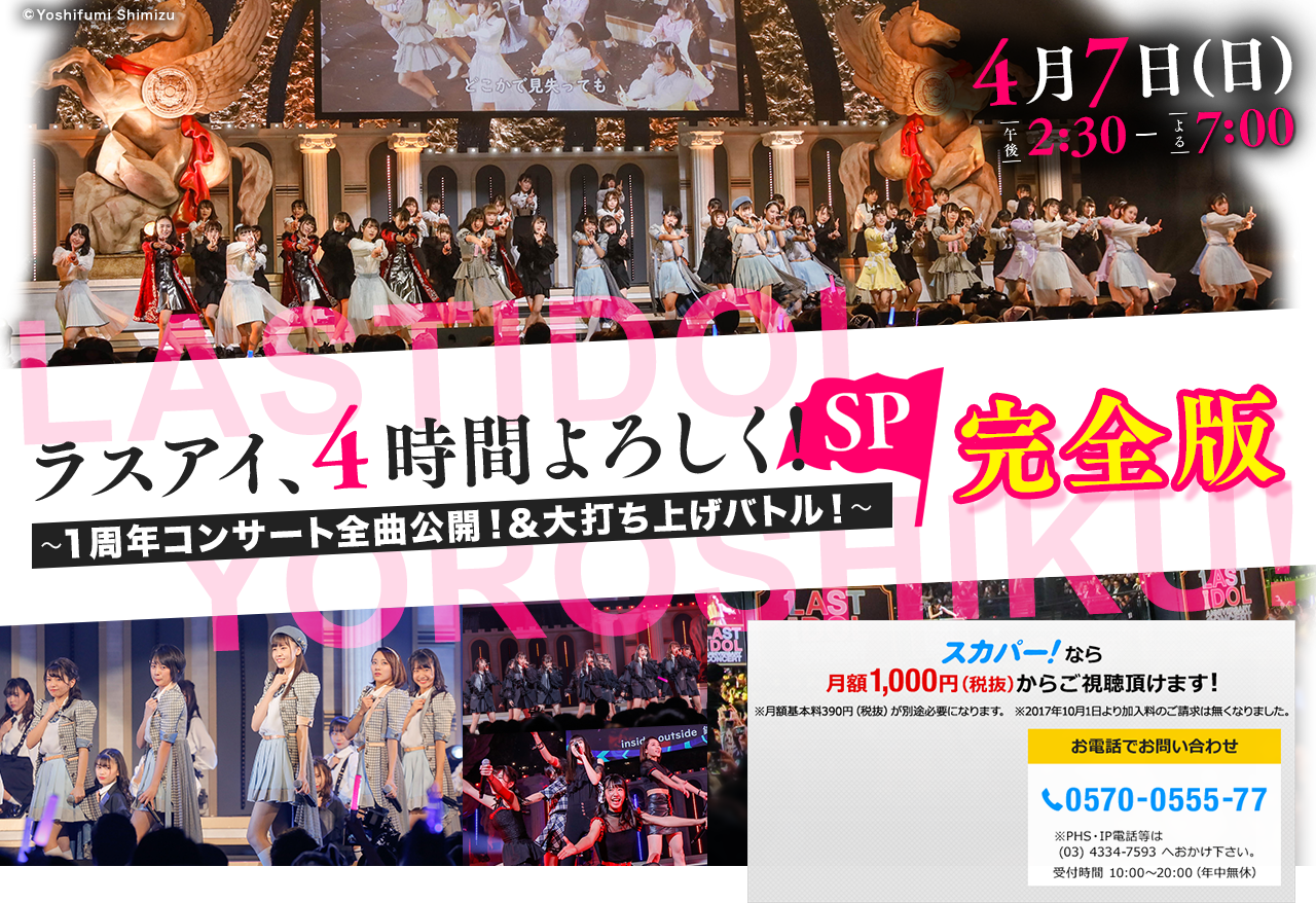 ラスアイ、４時間よろしく！SP ～１周年コンサート全曲公開！＆大打ち上げバトル！～完全版