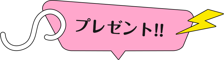 プレゼント！！