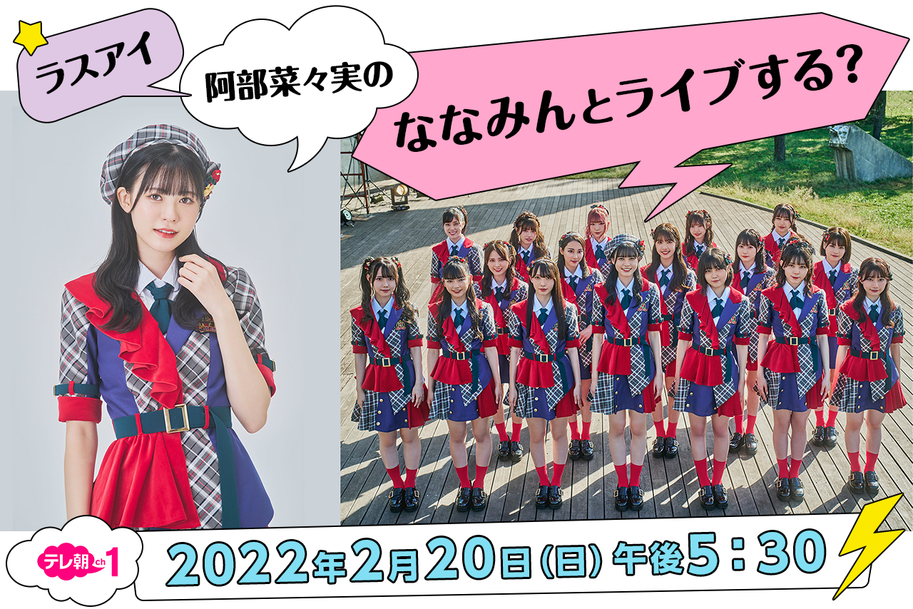 ラスアイ阿部菜々実の ななみんとライブする？2022年2月20日（日）午後5：30