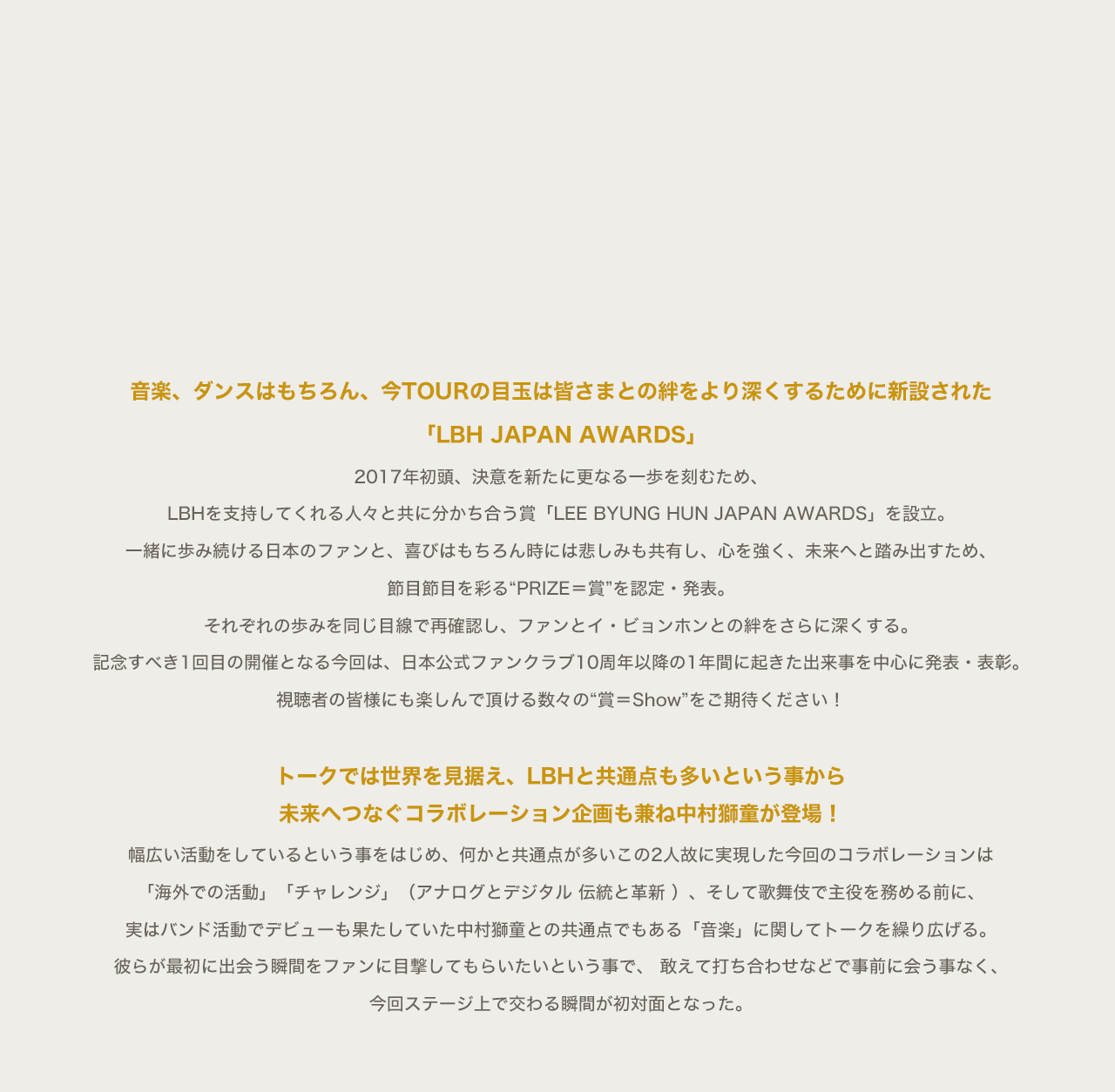 音楽、ダンスはもちろん、今TOURの目玉は皆さまとの絆をより深くするために新設された
「LBH JAPAN AWARDS」